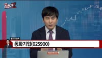[빨간 맛 종목] 동화기업(025900)