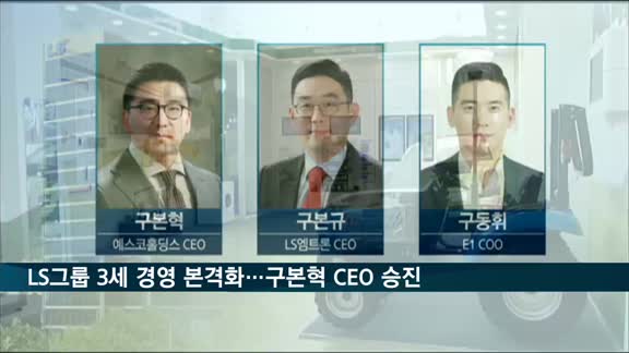 LS그룹 3세 경영 시동…구본혁 CEO 승진