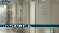 실손보험, 가입자 10%가 보험금 57% 타간다…금융위 개편안 앞두고 업계 반응은 '찬물'