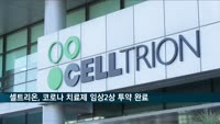 셀트리온, 코로나19 항체치료제 임상2상 투약 완료