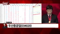 [빨간 맛 종목] 두산중공업(034020)