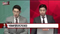 [빨간 맛 종목] YBM넷(057030)