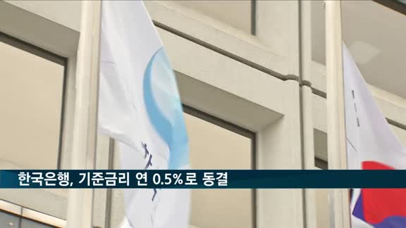 한국은행, 기준금리 연 0.5%로 동결…네 번째 동결