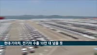 현대·기아차, 전기차 수출 10만 대 코앞…지난해보다 71%↑