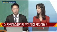 [종목 TALK] 송동현 디앤더블파트너스 대표