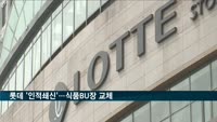 롯데 '인적쇄신'…식품BU장 교체·50대 전면배치
