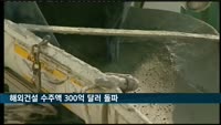 해외건설 수주액 300억 달러 돌파…지난해보다 67.8%↑