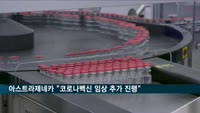아스트라제네카 "코로나백신 임상시험 추가 진행"