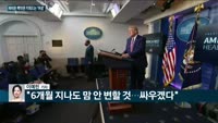 [전화연결] 바이든 백악관 모두 여성이 이끈다…트럼프는 불복 입장 강경 고수