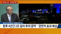 [오늘의 탐방보고서] 바이든 시대, 한국경제 기회 될까?