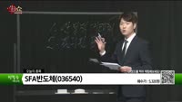 [생생한 주식쇼 생쇼] 한익스프레스(014130), 멕아이씨에스(058110), SFA반도체(036540),...