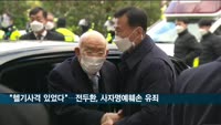 재판부 "5·18 헬기사격 있었다"…전두환 사자명예훼손 유죄