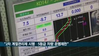 다음 달부터 2차 계절관리제…수도권 5등급 차량 운행제한