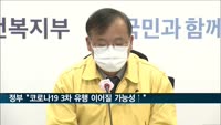 정부 "코로나19 3차 유행 이어질 가능성 매우 높아"
