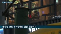경기북부 일부지역, 코로나 집단 발생에도 거리두기 기준 제각각…대유행 현실화 우려