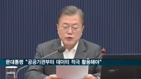 문 대통령 "공공기관부터 데이터 활용 적극 추진해야"