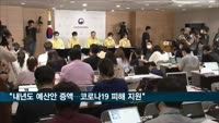 홍남기 "코로나19 3차 확산…내년도 예산안 증액 불가피"