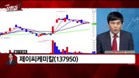[빨간 맛 종목] 제이씨케미칼(137950)
