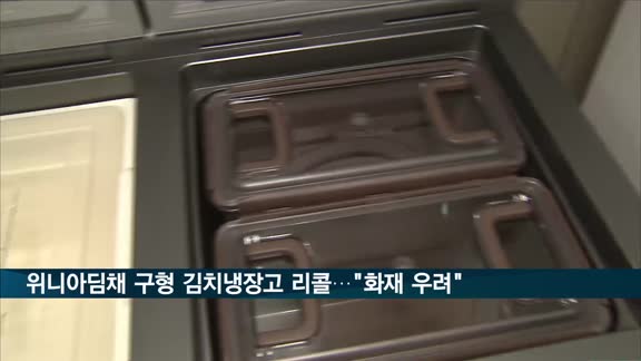 구형 위니아딤채 김치냉장고 '화재 우려'로 리콜
