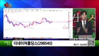[생생한 주식쇼 생쇼] ISC(095340), 네오셈(253590), 더네이쳐홀딩스(298540), KG동부...