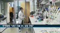 무역협회 "내년 수출, 반도체·컴퓨터·바이오 주도로 6% 성장"
