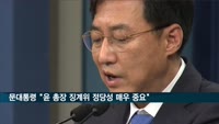 문 대통령 "윤석열 총장 징계위 정당성·공정성 매우 중요"