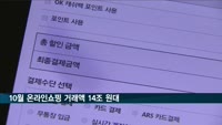 10월 온라인쇼핑 거래액 석 달 연속 14조 원대