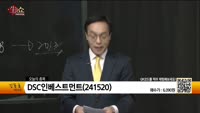 [생생한 주식쇼 생쇼] 파버나인(177830), DSC인베스트먼트(241520), 유비케어(032620), ...