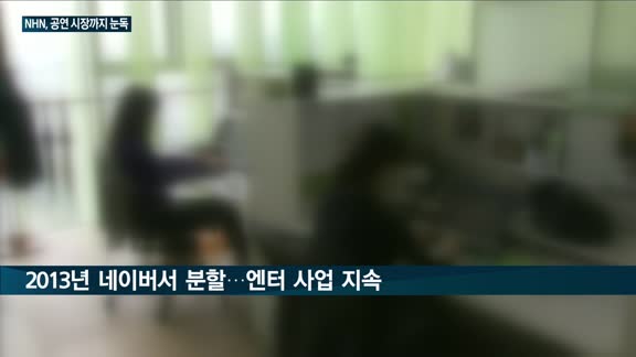 NHN의 끝모를 사업영토 확장…제작사 '아떼오드' 10억원 투자해 공연 시장 진출