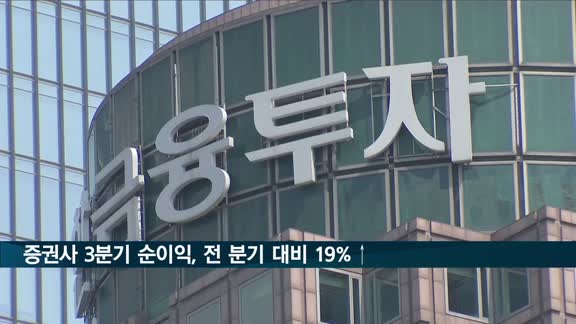 '동학·서학개미' 덕에 증권사 실적도 훨훨…3분기 순익 19%↑