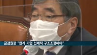 금감원장 "코로나 절벽효과 대비해야…선제적 구조조정 꼭 필요"