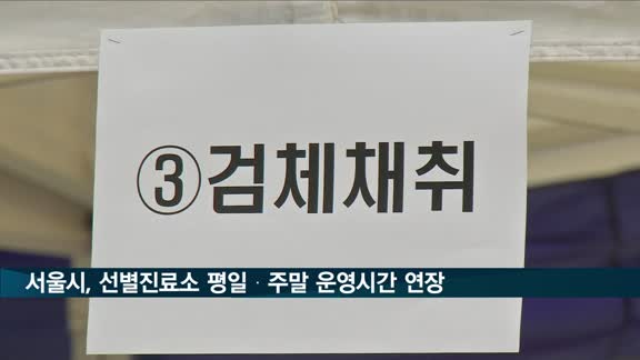 서울시, 선별진료소 평일 밤 9시·주말 오후 6시로 운영시간 연장