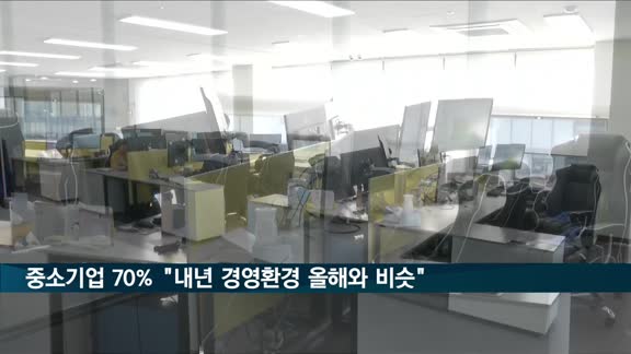 중소기업 70% "내년 경영환경 올해와 비슷"