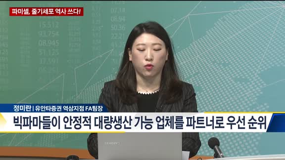 [오늘의 탐방보고서] 파미셀, 줄기세포 역사 쓰다!