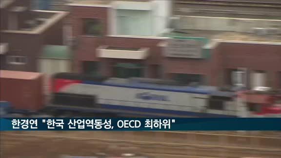 한경연 "한국 산업역동성, OECD 국가 중 최하위"