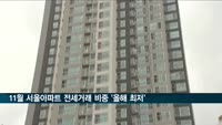 서울아파트 전세 품귀현상…지난달 전세 비중 '올해 최저'
