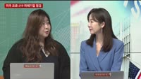 [오늘의 탐방보고서] 미국 코로나19 피해기업 점검