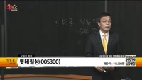 [생생한 주식쇼 생쇼] 씨아이에스(222080), 케이씨텍(281820), 롯데칠성(005300), 녹십자웰...