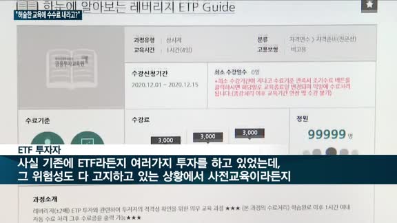 ETF·ETN투자 교육 의무화에 개미들 '불만' 쏟아내…"평가 없는 허술한 교육에 수수료까지 내야"