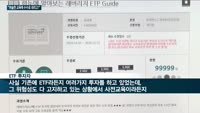 ETF·ETN투자 교육 의무화에 개미들 '불만' 쏟아내…"평가 없는 허술한 교육에 수수료까지 내야"