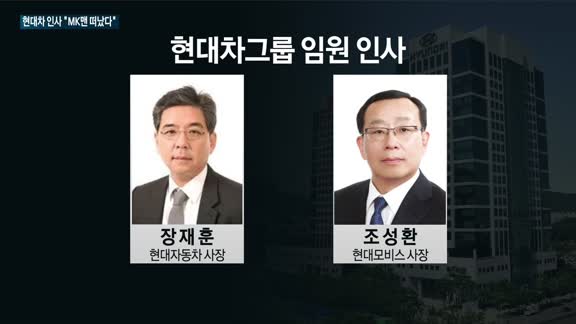 회장 취임 첫 정의선 회장 인사 키워드는 'ES(정의선)체제 구축 완료' …김용환·정진행 부회장 대표적'MK...