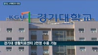 '코로나19'와의 전쟁 선포한 이재명 경기지사, 생활치료센터도 문 열어…“환자 치료와 확진자 확산 방지에 도...
