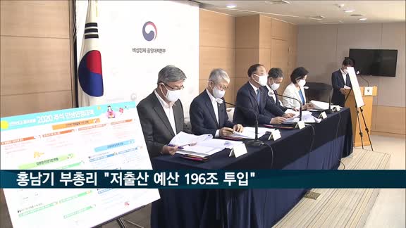 홍남기 부총리 "2025년까지 저출산 대응 예산 196조 투입"