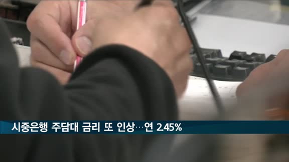 시중은행 주담대 금리 일제히 인상…연 2.45%