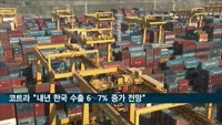 코트라 "내년 한국 수출 6∼7% 증가 전망"