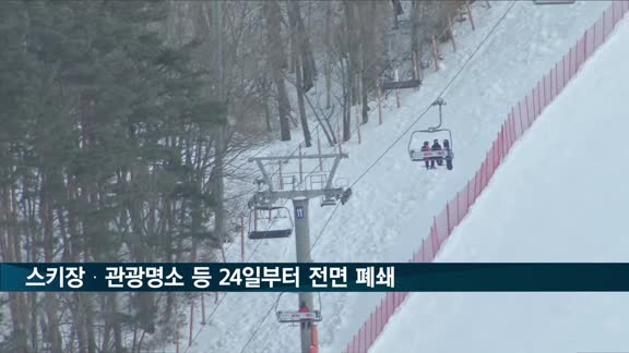 정 총리 "스키장·관광지 폐쇄…연말연시 3단계 이상 방역"