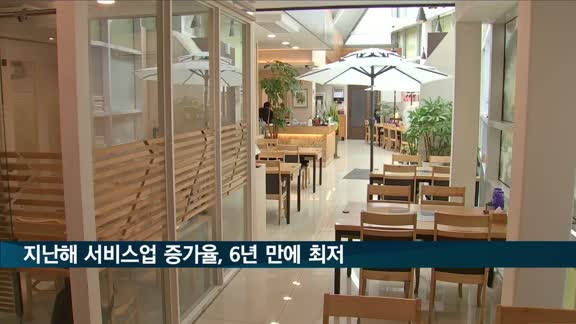 지난해 서비스업 증가율, 6년 만에 최저