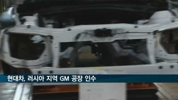 현대차, 러시아 상트페테르부르크 GM 공장 인수 완료