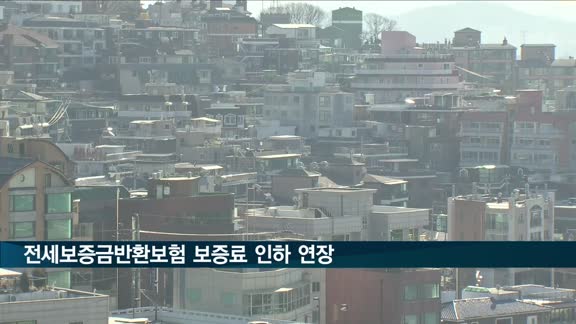 HUG, 전세보증금반환보험 보증료 인하 연장