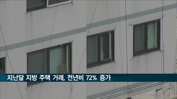 지난달 지방 주택 거래 급증…1년 전보다 72% 늘어